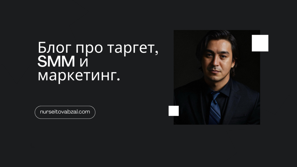 Блог про таргет, SMM и маркетинг.