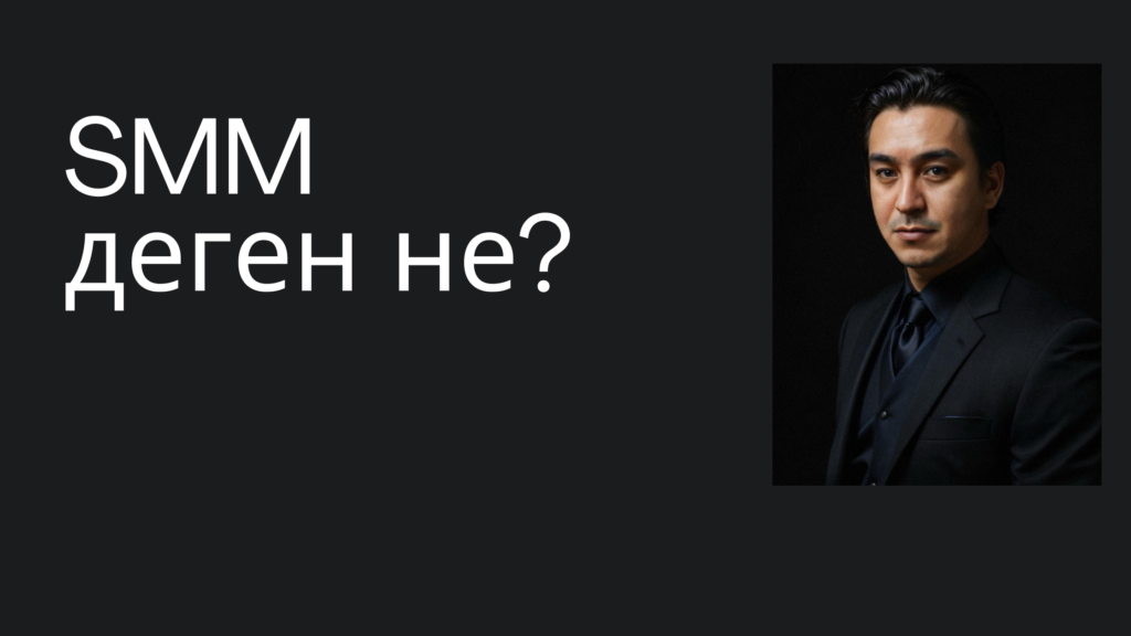SMM дене не?