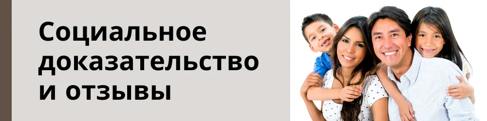 Социальное доказательство и отзывы