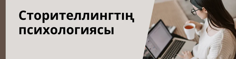Сторителлингтің психологиясы