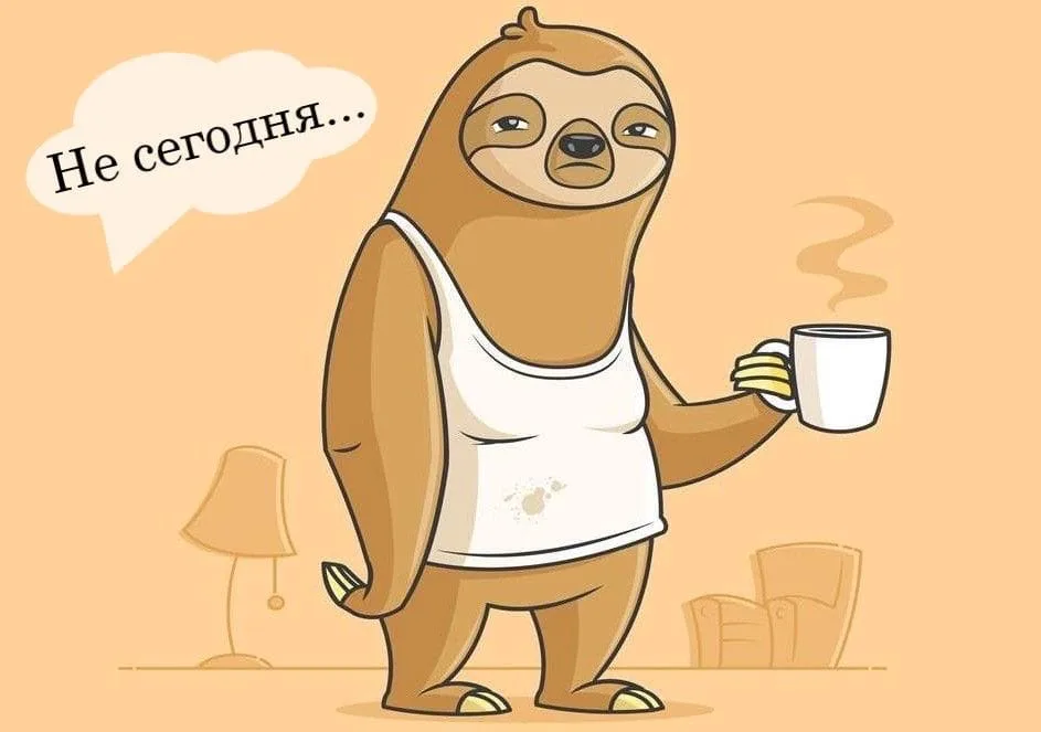Прокрастинация