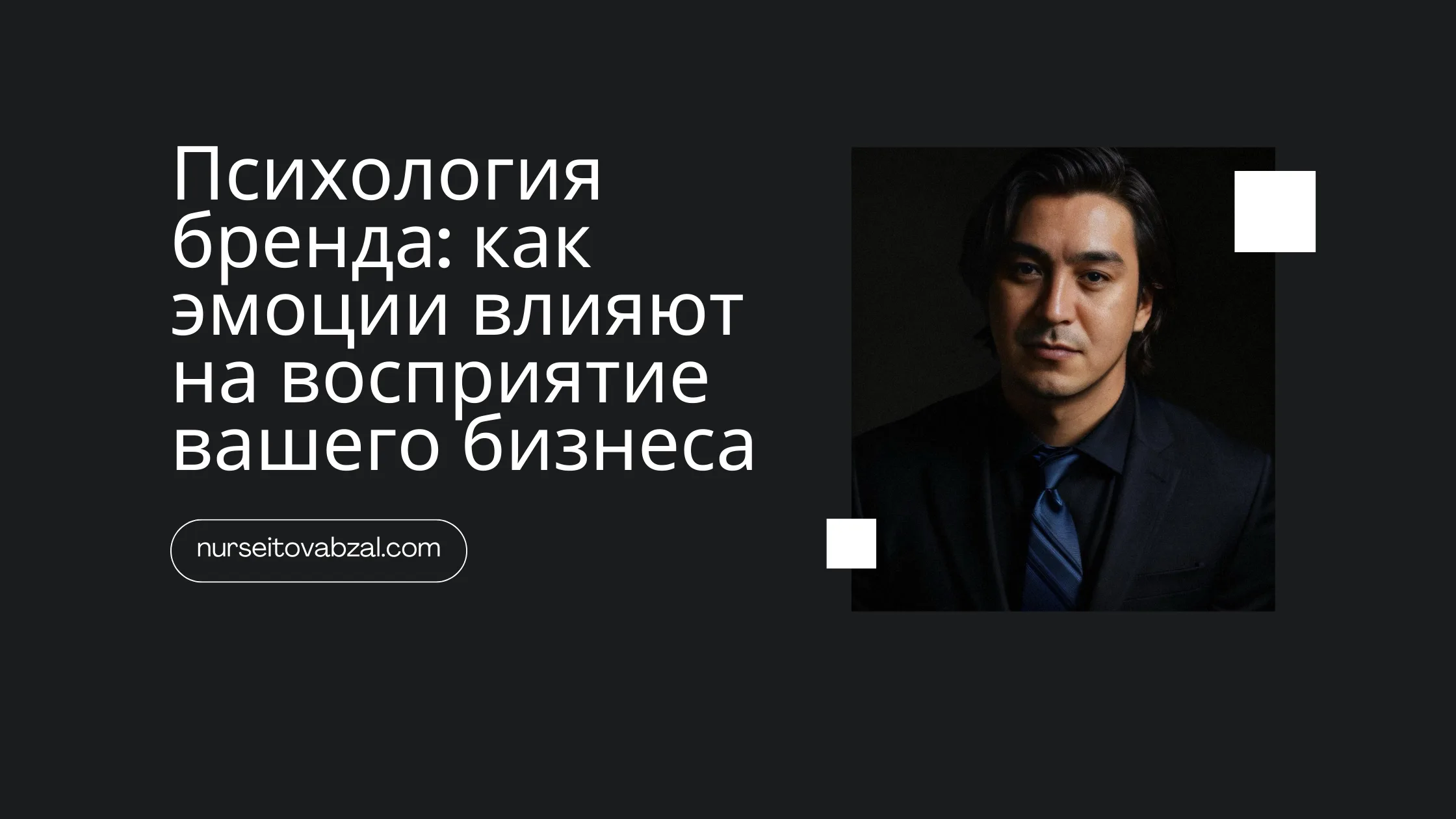 Психология бренда: как эмоции влияют на восприятие вашего бизнеса