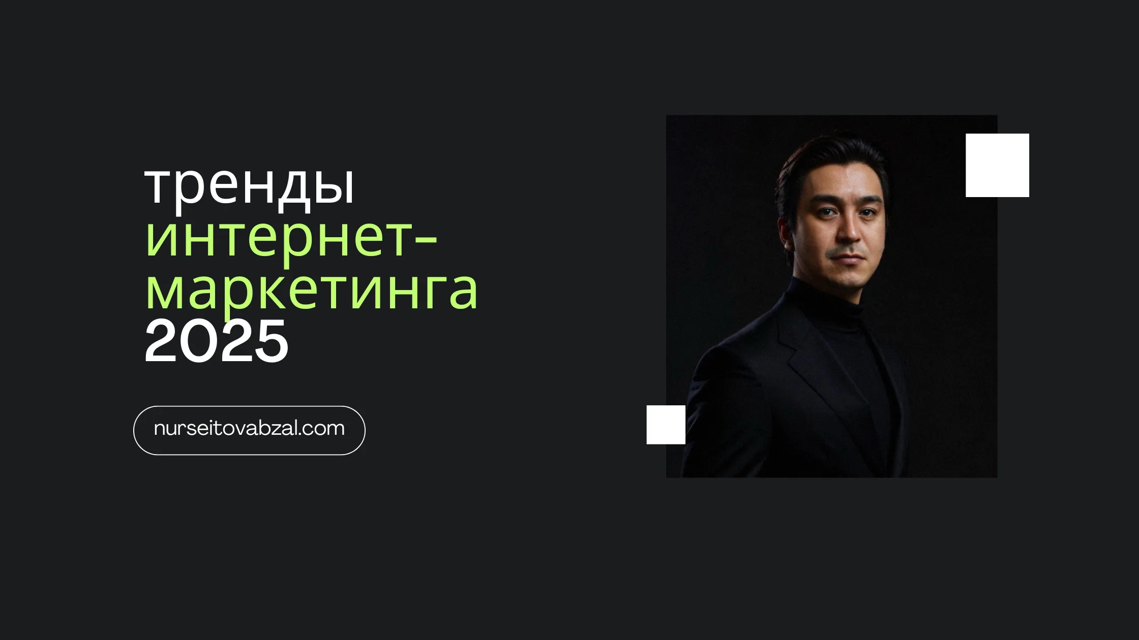 Тренды интернет-маркетинга на 2025 год: что важно знать