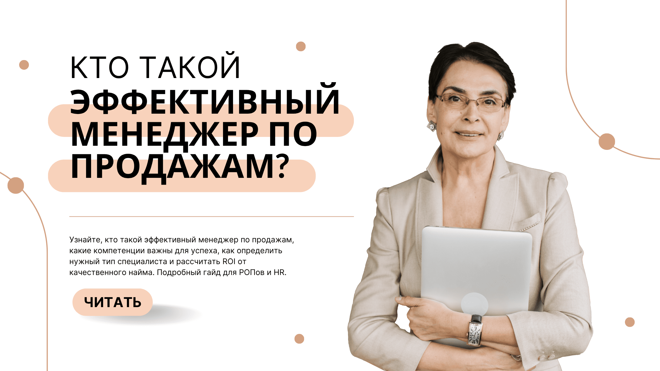 эффективный менеджер по продажам