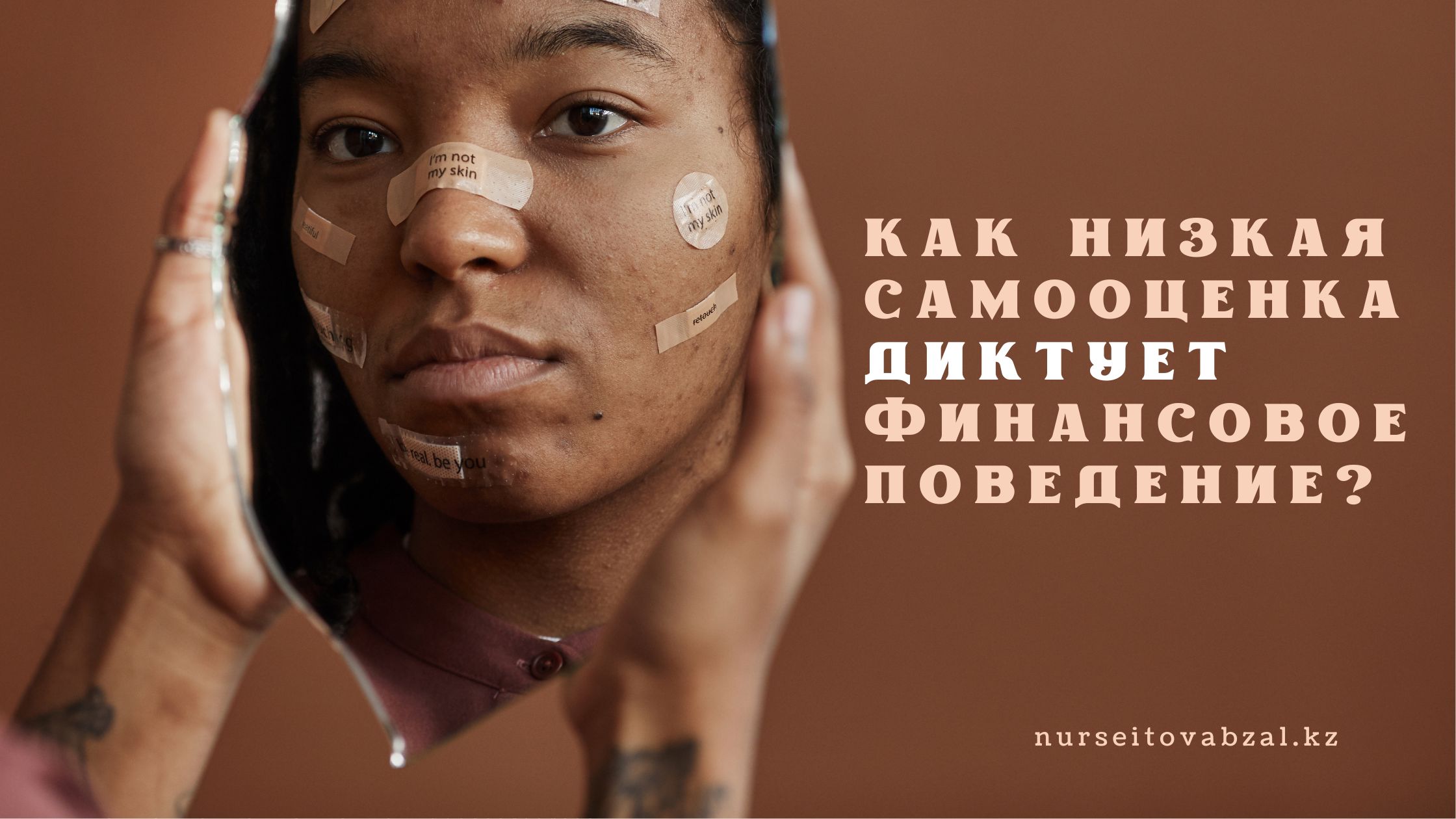 Как низкая самооценка диктует финансовое поведение?