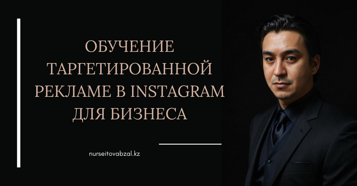 Обучение таргетированной рекламе в Instagram для бизнеса 1 Обучение таргетированной рекламе в Instagram